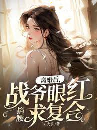 離婚後戰爺求復合