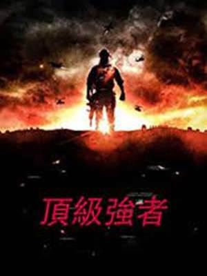 頂級強者