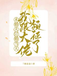 訂婚日嫁給大佬