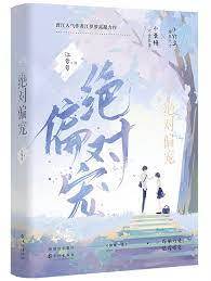 只偏愛你