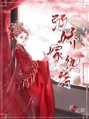 弱嬌嫁紈绔（願為美人臣）