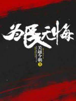 為民無悔