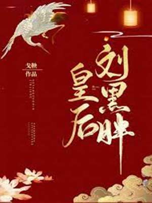 劉黑胖皇後