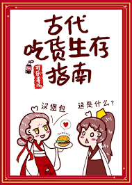 古代吃貨生存指南