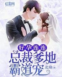 萌宝牵线霸总宠