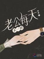 老公天天不重樣