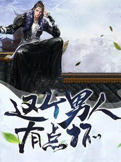 武俠之這個男人有點壞