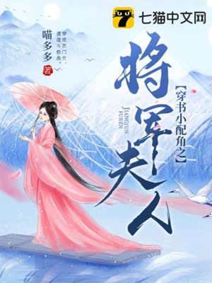 穿書小配角之將軍夫人