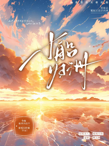小船歸洲