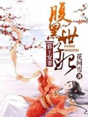 腹黑毒妃嫁世子