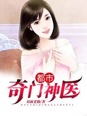 都市奇門神醫