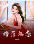 婚後難溫