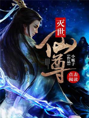 滅世仙尊