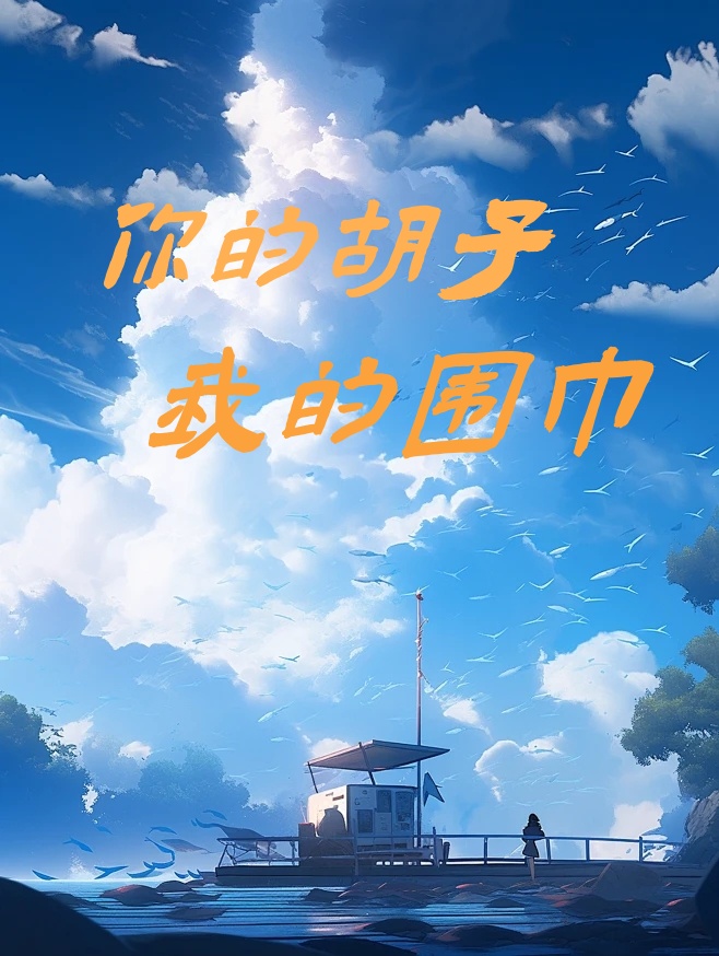 你的胡子我的圍巾