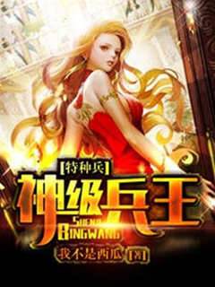 特種兵之神級兵王