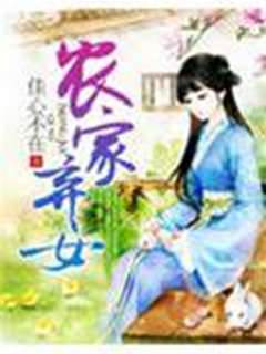 農家棄女