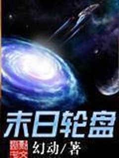 末日輪盤