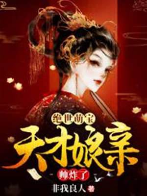 絕世萌寶：天才娘親帥炸了