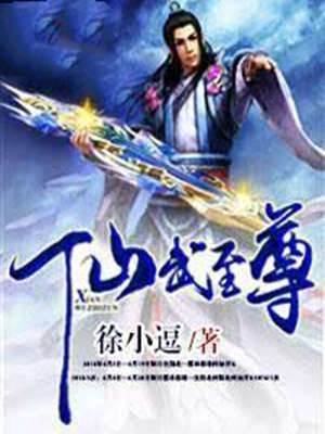 仙武至尊