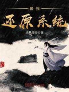 最強還原係統