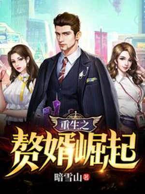 重生之贅婿崛起
