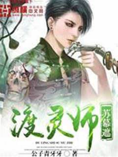 渡靈師
