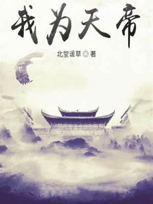 我為天帝