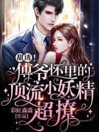 甜撩傅隊小妖精