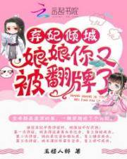 倾城弃妃又承宠