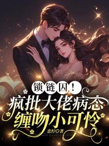 鎖鏈囚！瘋批大佬病態纏吻小可憐