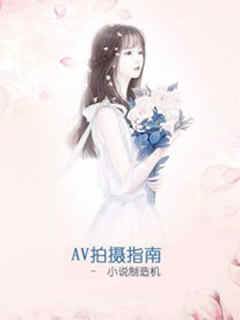 AV拍攝指南