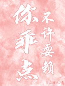 你乖點，不許耍賴