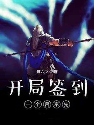 開局簽到一個呂奉先