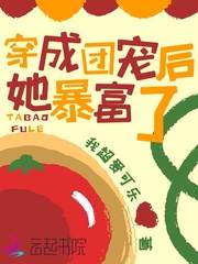 穿成團寵後她暴富了