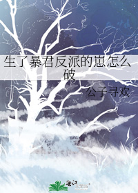 生了暴君反派的崽怎麼破