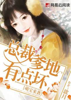 總裁爹地有點壞