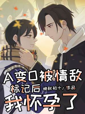 在情敵面前A變O后我懷孕了
