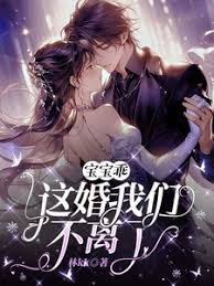 乖，這婚不離了