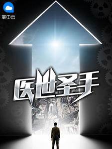 医世圣手
