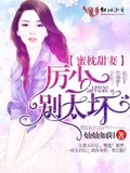 厉少蜜宠甜妻