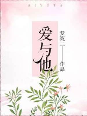 與他陷愛
