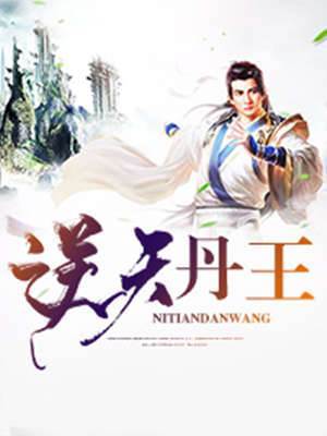 逆天丹王