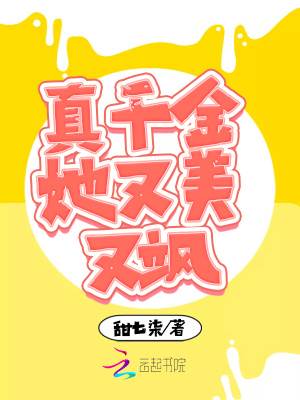 真千金颯翻天