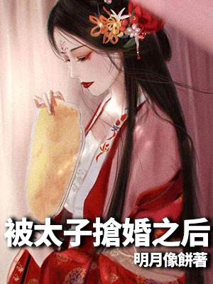 太子外室逃了