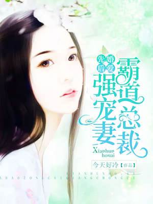 先婚後愛：霸道總裁強寵妻