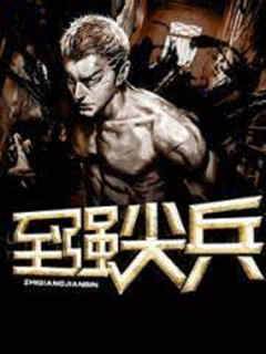 至強尖兵