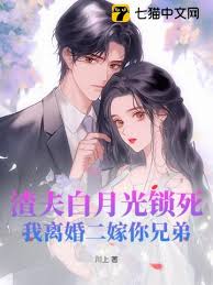 離婚後嫁你兄弟