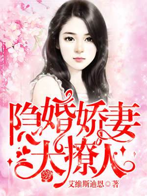 隐婚娇妻太上头