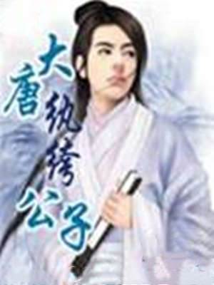 大唐紈絝公子