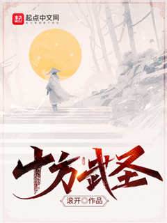 十方武聖